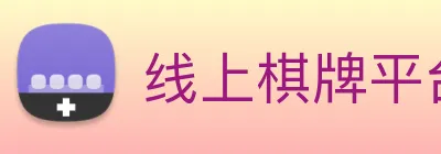 线上棋牌平台网 logo